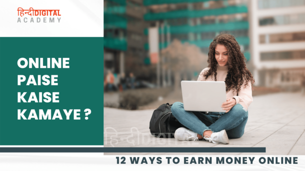 online-paise-kaise-kamaye-hindi