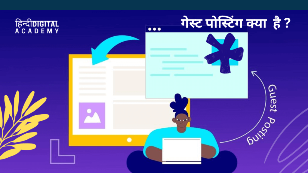 guest blogging why its important hindi
