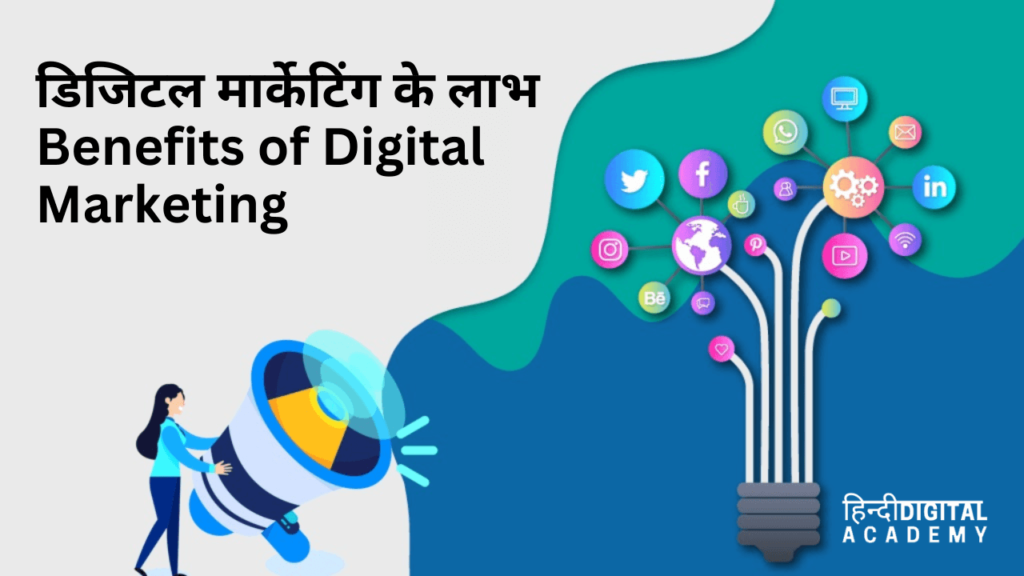 benefits of digital marketing in hindi