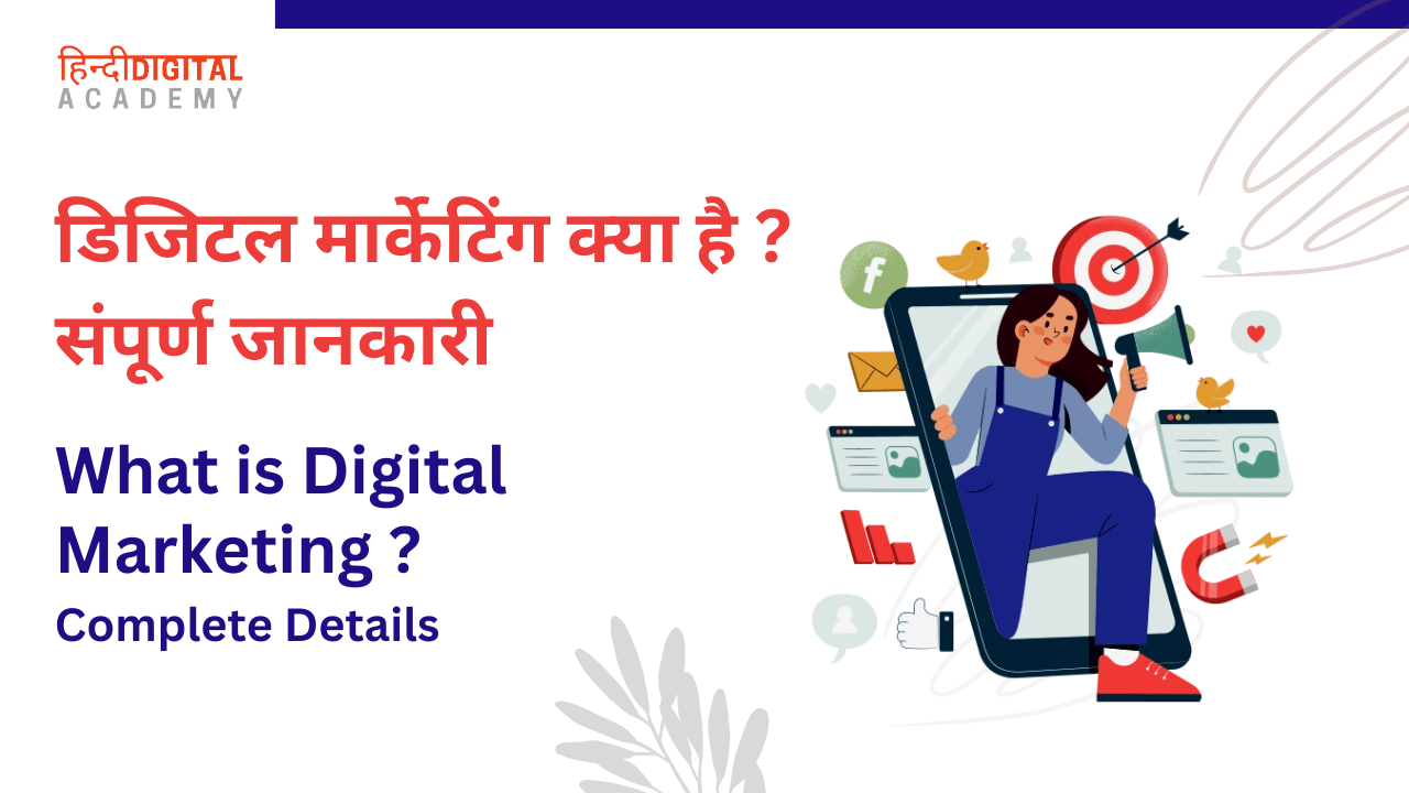 digital marketing kya hai hindi