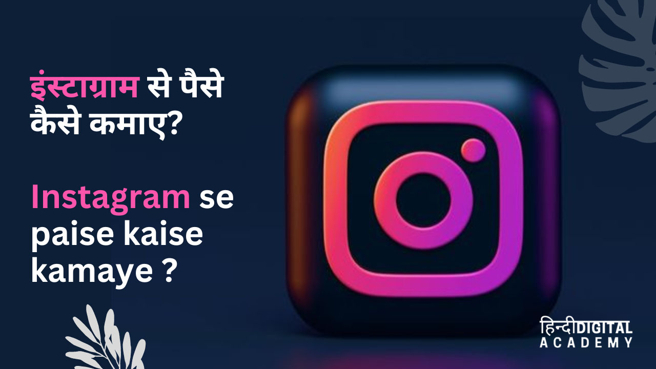 instagram se paise kaise kamaye hindi